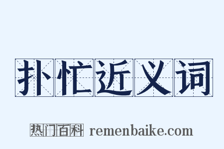 扑忙近义词是什么意思的图片